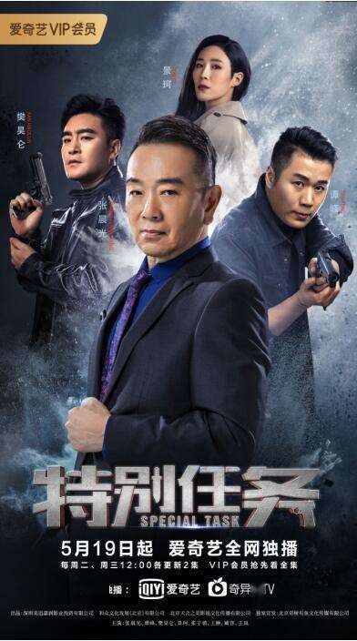 特别任务（2020年管健雄执导的电视连续剧）