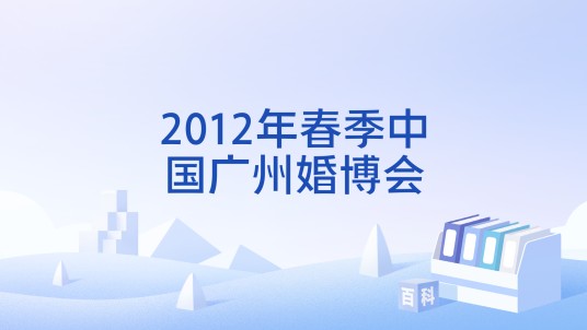 2012年春季中国广州婚博会