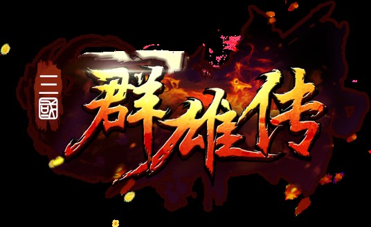 三国群雄传