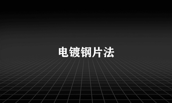 电镀钢片法