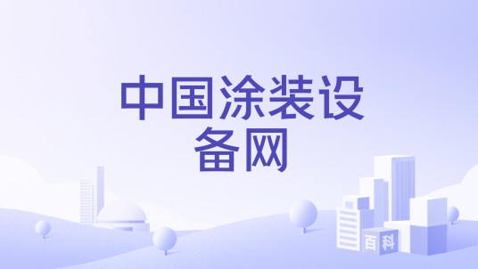 中国涂装设备网