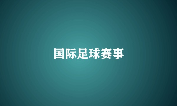 国际足球赛事