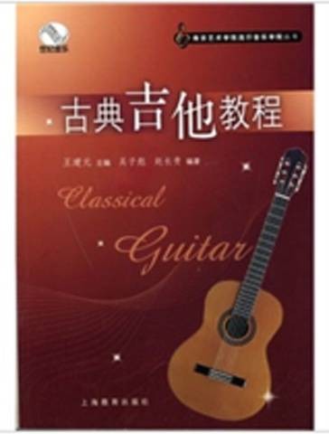 古典吉他教程