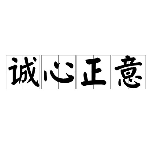 诚心正意