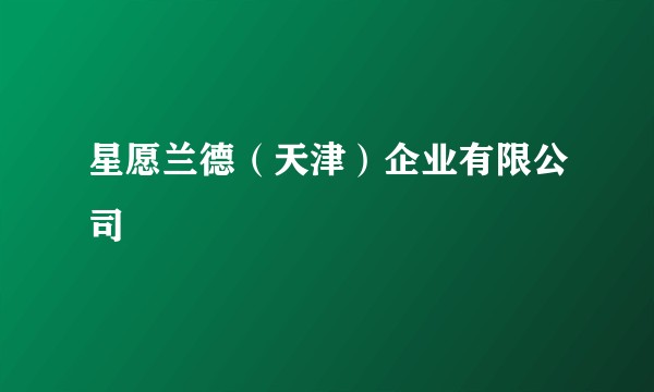 星愿兰德（天津）企业有限公司