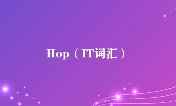 Hop(IT词汇)