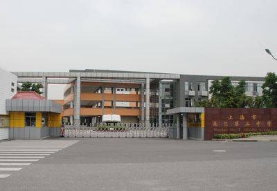 上海市南汇第二中学