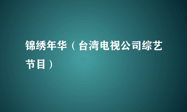 锦绣年华（台湾电视公司综艺节目）