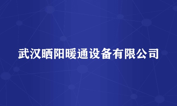 武汉晒阳暖通设备有限公司