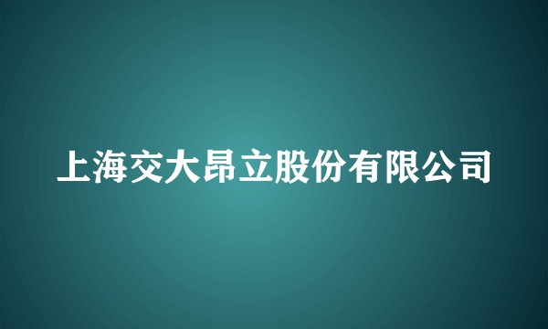上海交大昂立股份有限公司