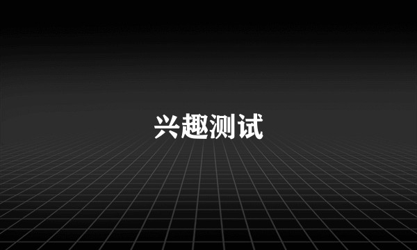 兴趣测试
