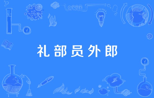 礼部员外郎