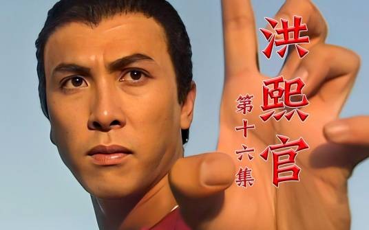 洪熙官(1994年甄子丹主演的电视剧)