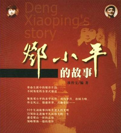 邓小平的故事
