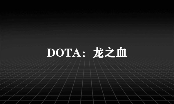 DOTA:龙之血