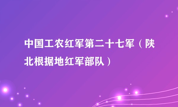 中国工农红军第二十七军（陕北根据地红军部队）