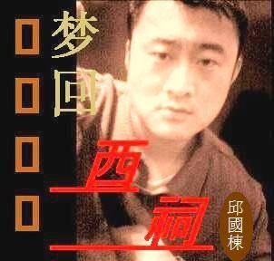 邱国栋（词作家）