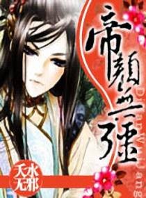 帝颜无疆