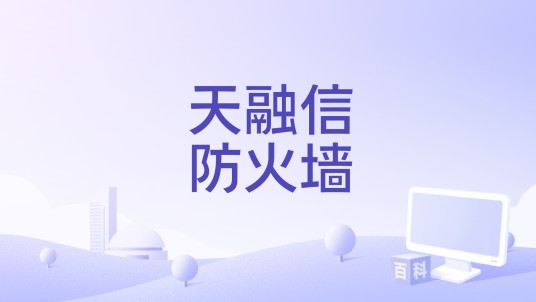 天融信防火墙