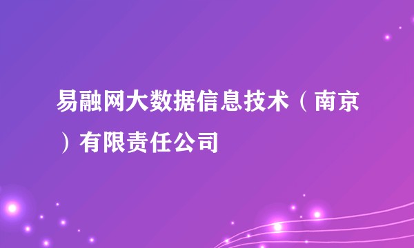 易融网大数据信息技术(南京)有限责任公司