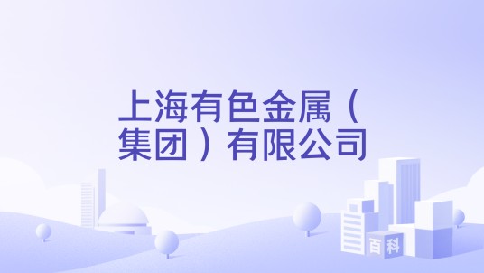 上海有色金属(集团)有限公司