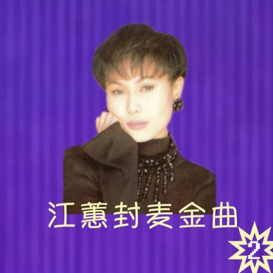 女人的心情(江蕙演唱的台湾闽南语歌曲)