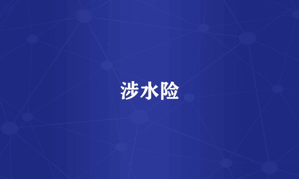 涉水险