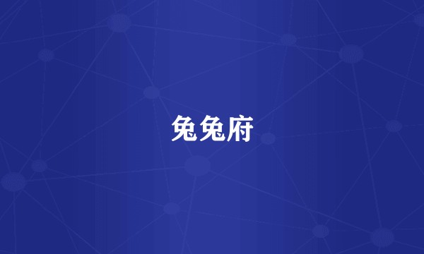 兔兔府