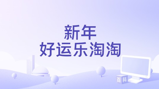 新年好运乐淘淘