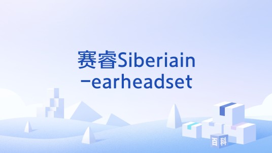 赛睿Siberiain-earheadset