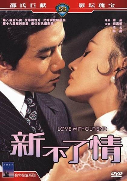 新不了情（1970年胡燕妮主演的电影）