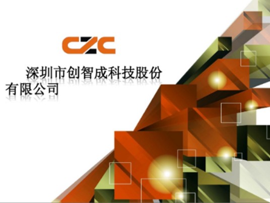 深圳市创智成科技股份有限公司