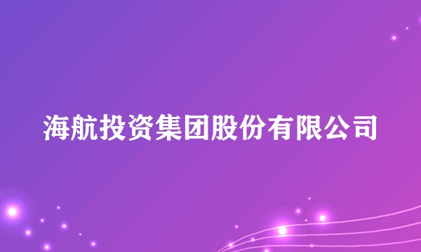 海航投资集团股份有限公司