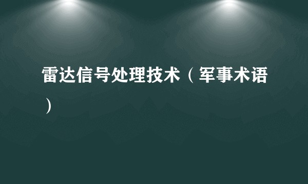 雷达信号处理技术（军事术语）