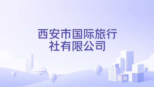 西安市国际旅行社有限公司