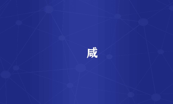 齁咸