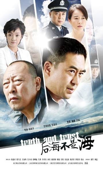 后海不是海（韩晓军执导的都市情感悬疑剧）