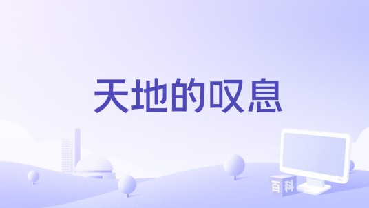 天地的叹息