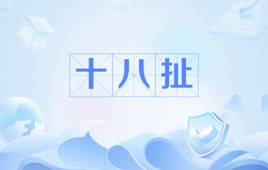 十八扯（豫剧牛派艺术曲名《十八扯》）