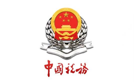 南通市地方税务局