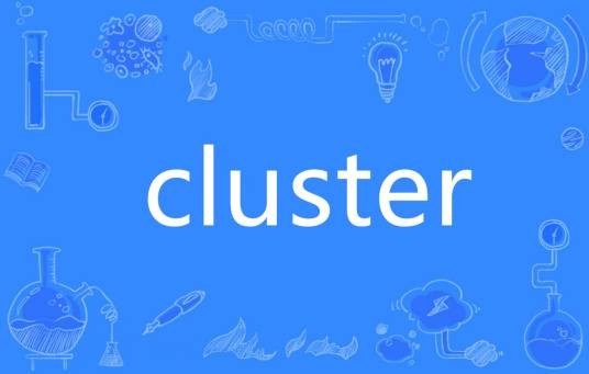 Cluster（计算机网络技术）