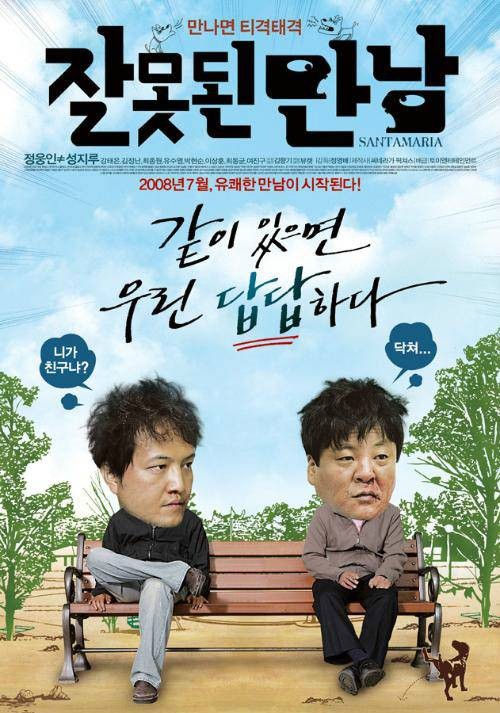 错误的相遇（2008年韩国郑现太执导的剧情电影）