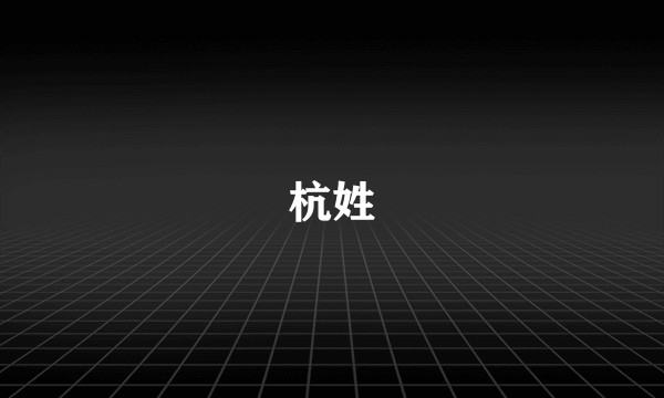 杭姓