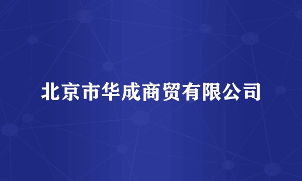 北京市华成商贸有限公司