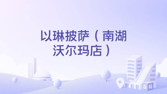 以琳披萨（南湖沃尔玛店）
