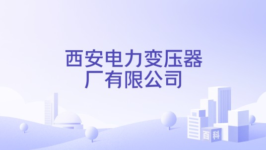 西安电力变压器厂有限公司