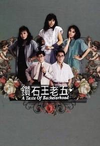 钻石王老五（1986年香港无线电视剧）