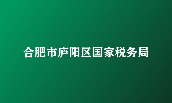 合肥市庐阳区国家税务局