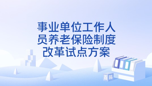 事业单位工作人员养老保险制度改革试点方案