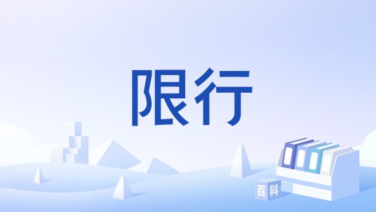 限行